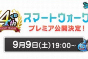 【DQウォーク】9月12日にDQ9イベント開催 イベント限定職業「守護天使」、新装備「ぎんがのつるぎ」「ウロボロスの盾」登場など