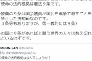 お前の願望なんて誰も聞きたくないよ　～　小西ひろゆき「自分の国に９条があればと願う世界の人々は数え切れないほどいるはず」「国会議員が戦争によって国民が殺されないよう…