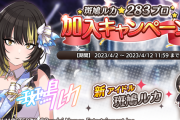 【シャニマス】オート機能実装！SSR2倍限定小糸にちかガチャ開始！「斑鳩ルカ」２８３プロダクション所属！