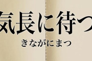 「少々お待ち下さい」何分待てる？