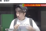 フジテレビ社員をオンラインカジノ常習賭博の疑いで逮捕 ｢ぽかぽか｣の総合演出など担当