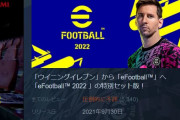 【悲報】コナミの新作ウイイレ「eFootball2022」、圧倒的に不評を叩き出してしまう