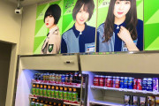 欅坂がローソンのキャンペーンをやらせてもらえない理由・・・