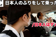 【動画あり】韓国人が韓国で日本人を装ってタクシーに乗ったら運転手がひたすら日本の悪口三昧＆罵倒され最後はガン無視されるｗｗｗ
