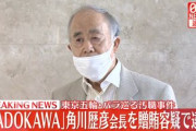 【速報】KADOKAWA会長・角川歴彦さん、逮捕されてしまう