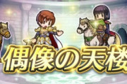 【FEH】3/10 16:00から「偶像の天楼」が開幕！使える偶像はこの4人