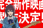 【速報】アニメ『ガールズバンドクライ』完全新作映画が制作決定！！！！