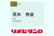 【阪神ドラフト４位】帝京長岡高　茨木秀俊投手