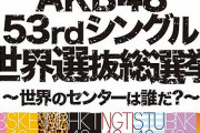 【AKB48G】今考えると総選挙って最悪のイベントだったよな…