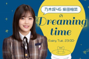 【乃木坂46】柴田柚菜ちゃんのラジオが楽しみな奴www