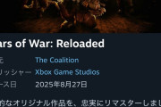 【悲報】Gears of War: Reloaded、Steam評価賛否両論