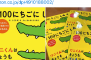 【朗報】100ワニの絵本、満を持して発売されるｗｗｗｗ