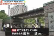 45歳男性「ちゃんとやれよ岸田！」防衛省の警備員に包丁を突きつけて逮捕へ