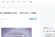 【独裁悲報】琉球新報「共産・田村委員長の誕生は新鮮な印象を国民に与えるだろう」→いきなりパワハラw
