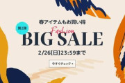 【2/23-26】Amazonの言うビッグセールが地味に開催中なんだが
