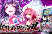 ライター勢による戦コレ4の試打感想「とにかく早い」「パワーアップ」「2400枚があっという間」