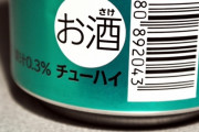 【ｶｼｭｯ】「衝動的に飲んでしまった」51歳小学校教師、授業中に鞄から缶酎ハイを出して飲む