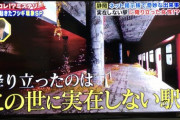 「VRきさらぎ駅」がフジテレビ番組のロケ地に採用される