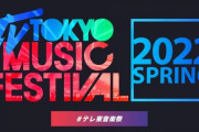 『テレ東音楽祭』まさかの『乃木坂46時間TV』最終日に放送決定・・・
