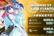 10/2発売予定『デジモンストーリー タイムストレンジャー』無料体験版の配信が9/11〜決定！セーブデータ引き継ぎも可能。各メディアによるプレイレビューもまとめ