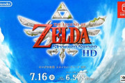【速報】『ゼルダの伝説 スカイウォードソード HD』ニンテンドースイッチで7月16日発売！！