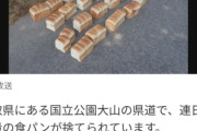 【乞食速報】鳥取県で食パンが大量出現