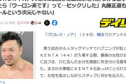 プロレス ノアのKENTA､入場時に女性客から口に含んだウーロン茶をぶっかけられ困惑｢水かけたらダメだよと注意したらウーロン茶ですって･･･｣