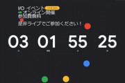 Google､5月18日～20日に｢Google I/O 2021｣を開催