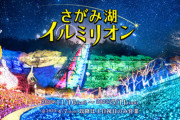 【幻想的なイルミネーション】リラックマとすみっコぐらしが光る！さがみ湖イルミリオンの魅力