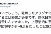 建山義紀氏、有原の初登板に「全く問題無い。乾燥したアリゾナでメジャー球を操作するには経験が必要」