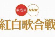 「紅白歌合戦」の曲目、発表される