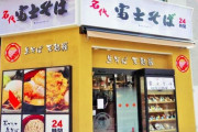 『富士そば』公式が店に全く関係ない「カレーパン丼」で大バズりｗｗｗｗｗ