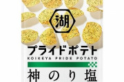 湖池屋が「プライドポテト」や「カラムーチョ」など50品目を7月1日から値上げ・・・