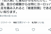 ツイッター民　「日本人は”白人側”にいると勘違いしているようだが、実際は違うぞ」　→いいね多数  [267234601]