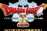 ドラクエXオフライン買う？