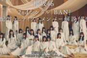 前回のようなサプライズは無し！振り付け裏話満載の櫻坂46『BAN』購入者限定メンバー解説付き配信ミニライブが終了
