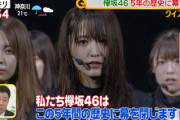 【欅坂46】加藤浩次さんもビックリ。「スッキリ!」で改名発表の様子が放送、無観客ライブは約30万人が視聴へ。