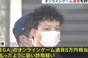 【悲報】中国人の男、SEGAのオンラインゲームの決済を偽装　数千万円騙し取る　余罪多数か