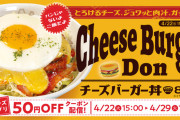 【画像】松屋「チーズバーガー丼」発売