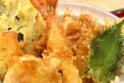 【悲報】天丼でいらない具、わりとある