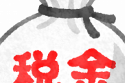 一番意味が分からない税金ｗｗｗｗｗｗｗｗｗｗｗｗｗｗｗｗｗｗｗｗｗｗ