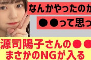 正源司陽子さんの○○にまさかのNGが入る【日向坂46 しょげこ】