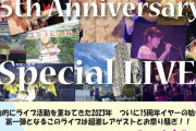 佐藤実絵子デビュー15周年記念ライブ第一弾 スペシャルゲストは中西優香と山下ゆかり！
