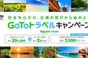 ｢GoToトラベル｣ 東京発着の旅行は9月18日正午から販売開始予定