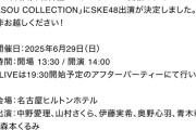 SKE48、名古屋ヒルトンホテルで開催される「AICHI WASOU COLLECTION」に出演決定