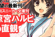 《涼宮ハルヒ》9年ぶりの新刊「涼宮ハルヒの直観」！11月25日に発売するぞ！！