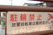 京都市さん、放置自転車の撤去スピードが異常に早い　Xでは「市営窃盗団」呼び
