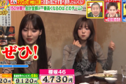 櫻坂46、守屋麗奈を筆頭に渋メニューに激ハマりw【いくらかわかる金？】