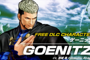 【KOF15】6月20日（火）にDLCキャラ「ゲーニッツ」が無料配信、クロスプラットフォーム対戦も実装