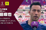 【コスタリカに敗北】Twitterで「吉田麻也」トレンド入り　試合後インタビューは〝ミス〟に触れず「切り替えてスペイン戦に全てをささげる」←これ?